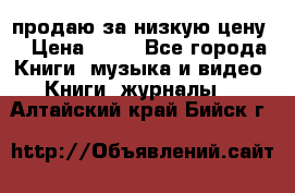 продаю за низкую цену  › Цена ­ 50 - Все города Книги, музыка и видео » Книги, журналы   . Алтайский край,Бийск г.